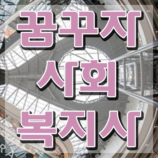 전주 사회복지학과편입 ? 사회복지사2급 경력없어도 온라인 과정으로 수월하게