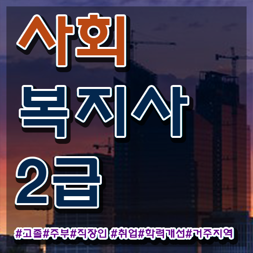  문경 2급사회복지사자격증취득방법 ? 사회복지사2급 관련학과 아니어도 인강 듣고 간단하게