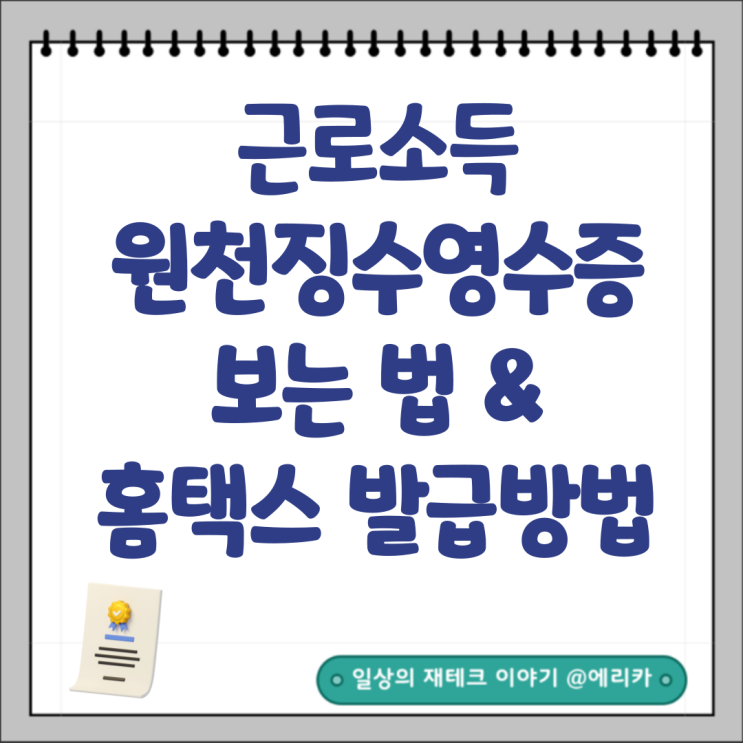  근로소득 원천징수영수증 직인 및 보는법 & 홈택스 발급 방법