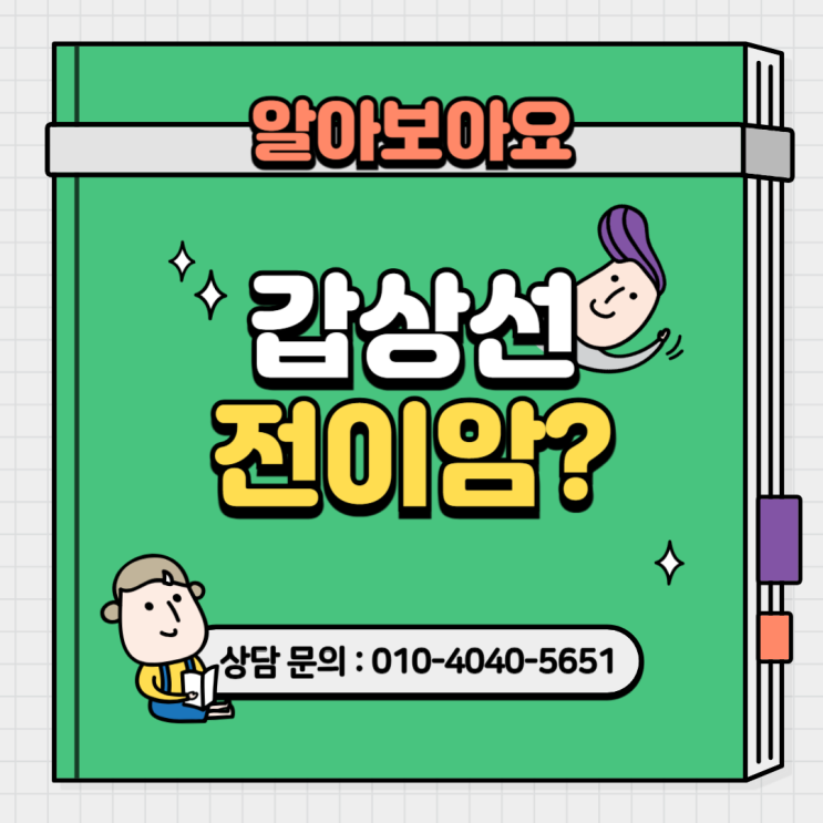  갑상선 전이암(C77) 청구 시 확인할 사항 알아보겠습니다.