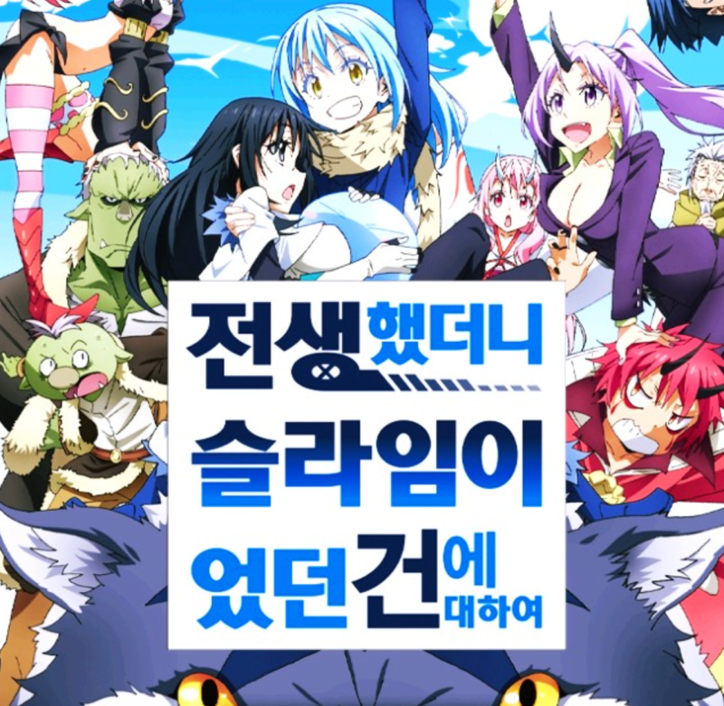 전생했더니 슬라임이었던 건에 대하여 애니추천 가보자고[전생슬라임 보는순서]