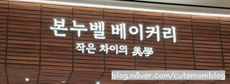  [ 본누벨 베이커리 스타필드 수원점] 건강하고 맛있는 베이커리 맛집 