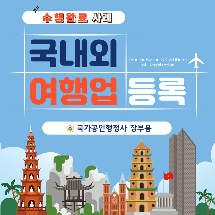  [수행사례] 국내외여행업 등록완료-관광사업등록증 발급 사례
