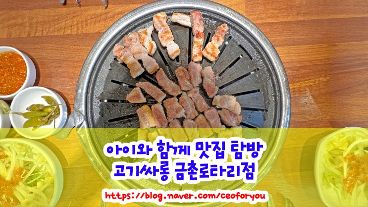  금촌 로터리 고기싸롱 가성비 최고의 무한리필 고기집