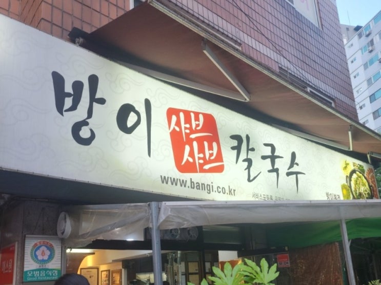  방이 샤브샤브 칼국수 방문 후기