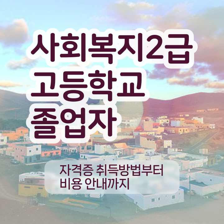  고졸취업 현실 고졸취업 복수전공 강력추천