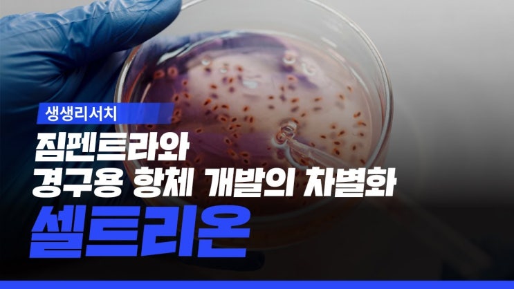 셀트리온 : 시밀러 시장 내 차별화된 경쟁력 보유 셀트리온 : 시밀러 시장 내 차별화된 경쟁력 보유