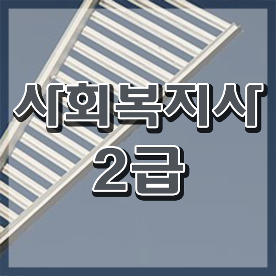  부산 사회복지사취득 ? 사회복지사2급 고졸자도 독학으로 쉽고 빠르게