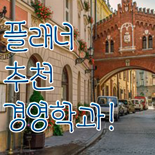  , 경영학사 온라인 원격 평생교육원에서 쉽게 준비하는 팁