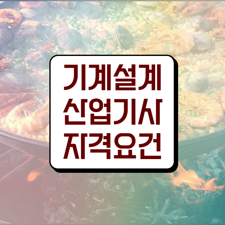  기계설계산업기사 공부방법 기계설계산업기사 시험응시조건 인강으로 편하게 준비한 비법