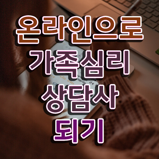  1급가족심리상담사전문학교추천 , 가족심리상담사 자격증 온라인으로 취득한 방법 전격분석