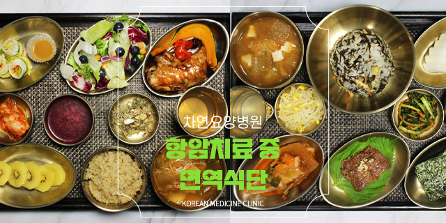  항암치료 중 면역식단 주요 영양소 차연요양병원