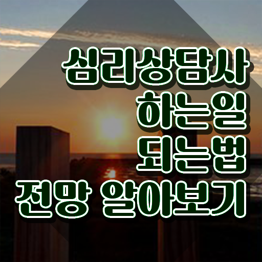  스포츠심리상담사 , 심리상담사 자격증 취득한 노하우 준비했어요