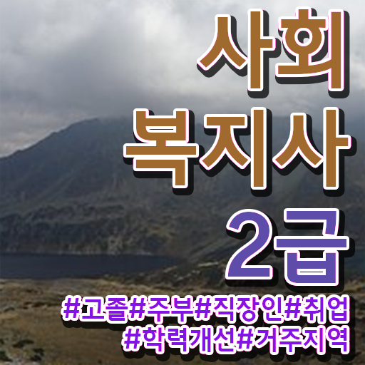  광주 정신건강사회복지사 필기 사회복지사2급 대학진학없이 학점은행제 활용하여 빠르게