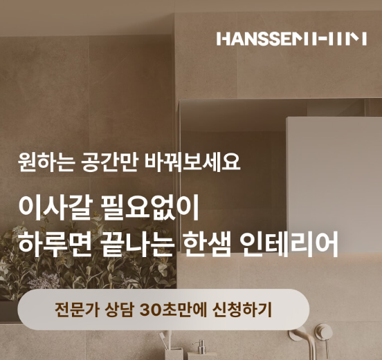  600만원할인, 원데이시공, 전문가무료실측 인테리어 한샘리하우스