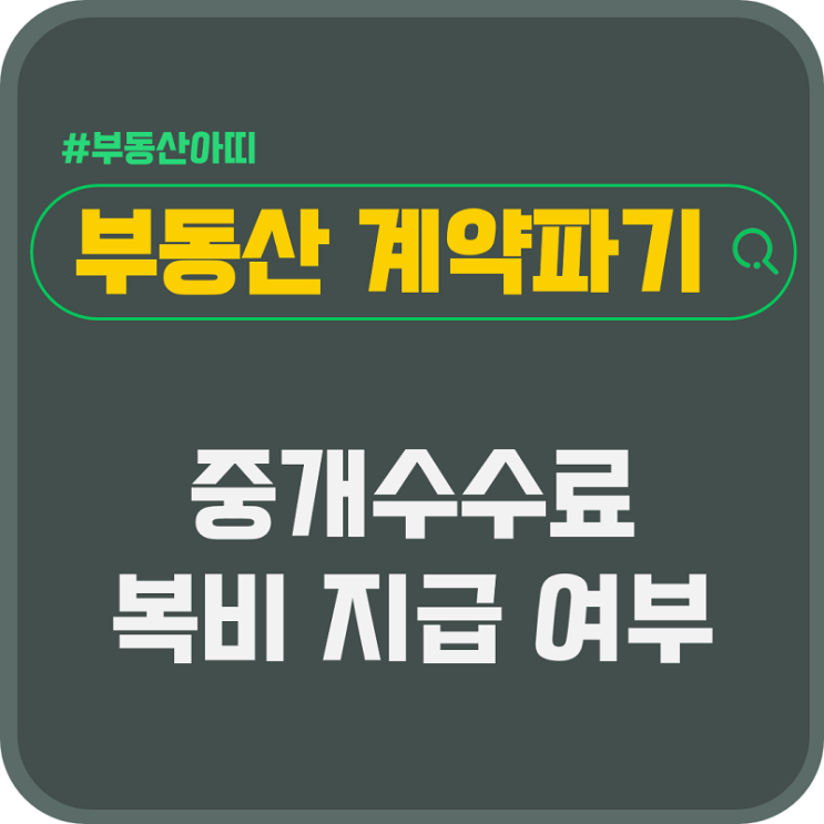  부동산 계약 파기 시 중개 수수료 복비 지급 여부