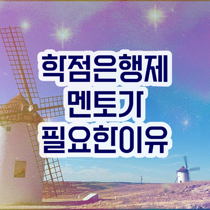  학점은행제 독학사 , 비용절감 기간 단축 꼭 학점은행제 플래너 필요할까요? 방법 공유