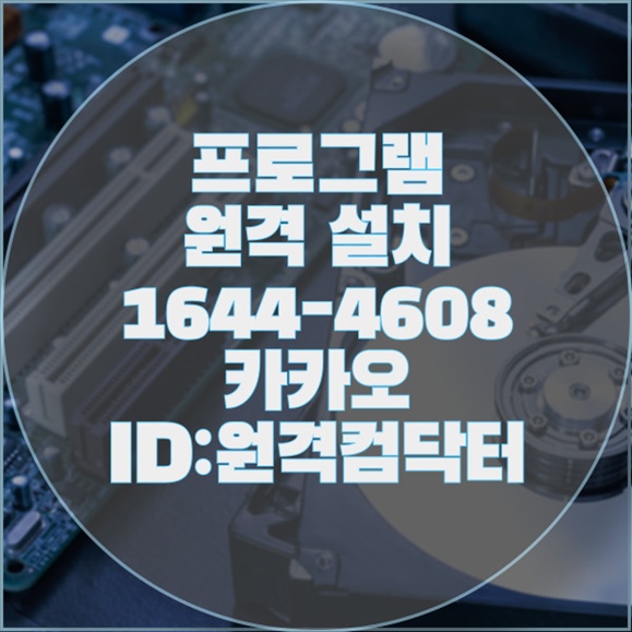  시흥시 원격 프로그램 설치 서비스: 당신의 디지털 생활을 한 단계 업그레이드하다 윈도우설치/포토샵,일리스트설치/캐드,스케치업설치/패러럴즈설치/맥북윈도우설치/한글,엑셀,Ms오피스설치