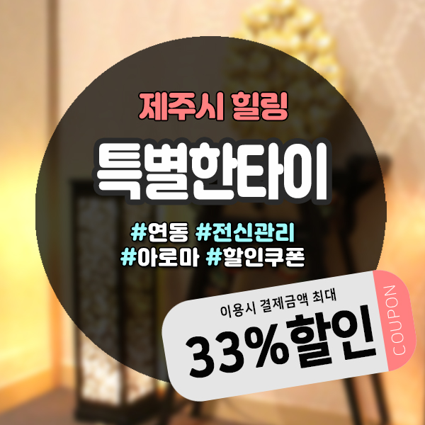  제주마사지샵 특별한타이 알뜰할인쿠폰