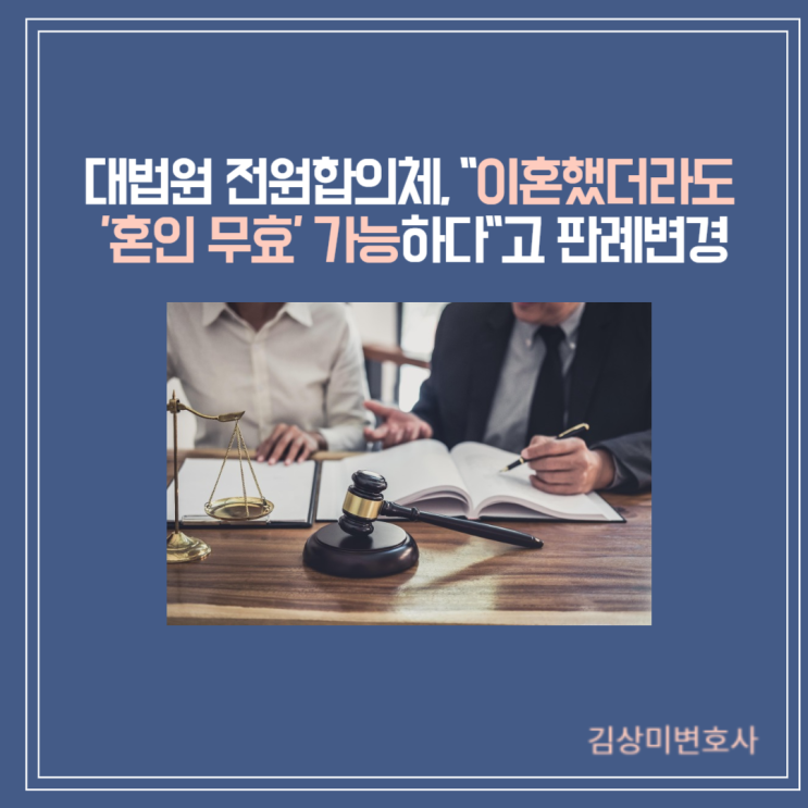  [판결]대법원 전원합의체, "이혼했더라도 '혼인 무효' 가능하다"고 판례를 변경함.