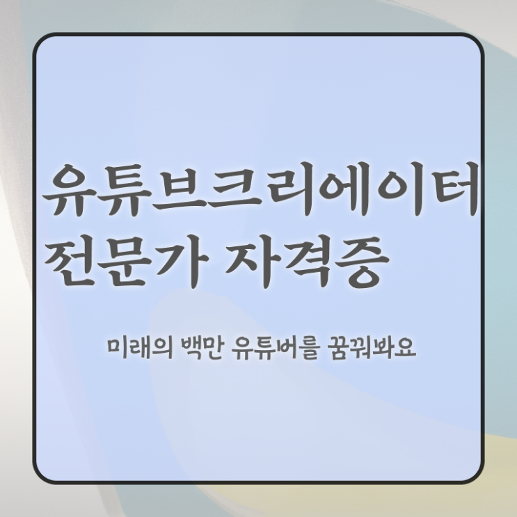  유튜브크리에이터 , 유튜브크리에이터전문가 자격증 합격정보 체크해보세요