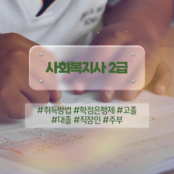  청주 사회복지사자격증무료 , 사회복지사2급 관련학위 없어도 인강으로 수월하게