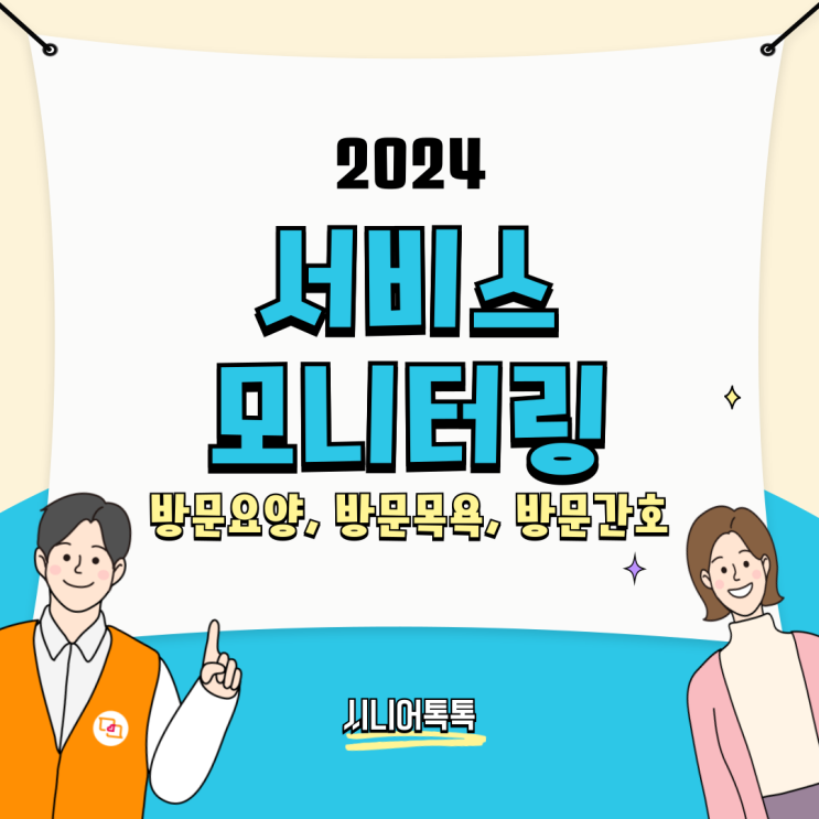  방문요양, 방문목욕, 방문간호 가정방문급여 비용 모니터링_ 2024년 장기요양 서비스 모니터링