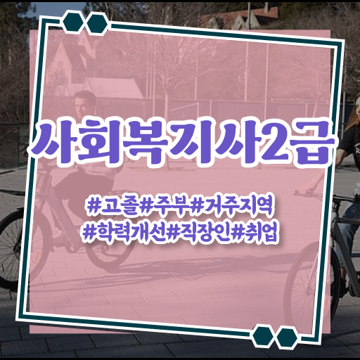  부산 사회복지사 취업 사회복지사2급 비전공자도 인강으로 간단하게