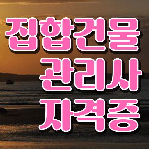  집합건물관리사 인강 , 집합건물관리사 자격증 온라인으로 쉽게 합격한 후기 및 고용 전망