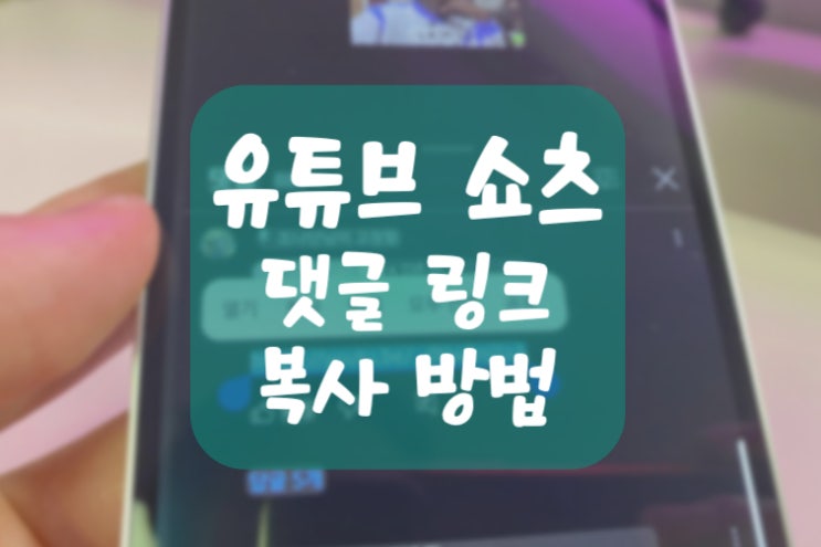  유튜브 쇼츠 댓글 링크 복사 방법 (갤럭시, 아이폰 모두 가능)