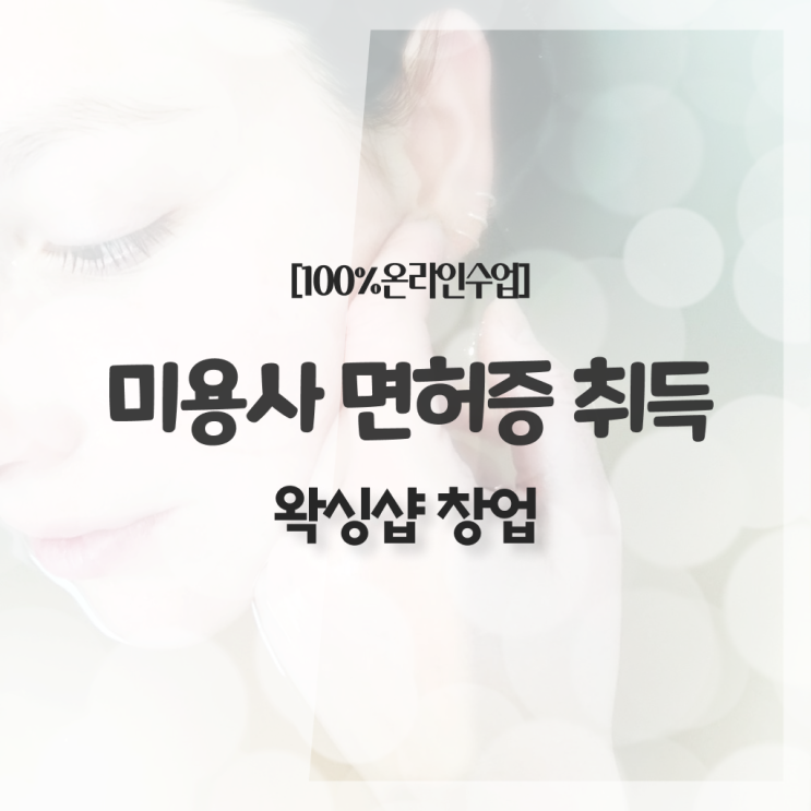  미용자격증 기간 , 고졸도 학위없이 종합미용자격증 발급받고 취업 성공한 전략