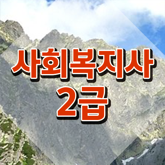  포항 사회복지2급교육원 . 사회복지사2급 고졸자도 온라인 수업으로 수월하게