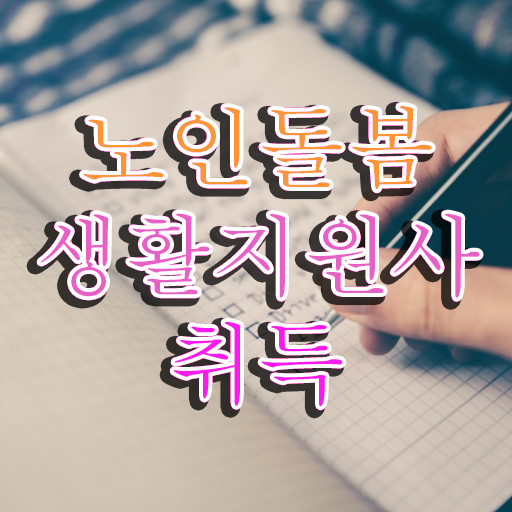  , 노인돌봄생활지원사자격증 취득한 방법 및 취업관련 정보
