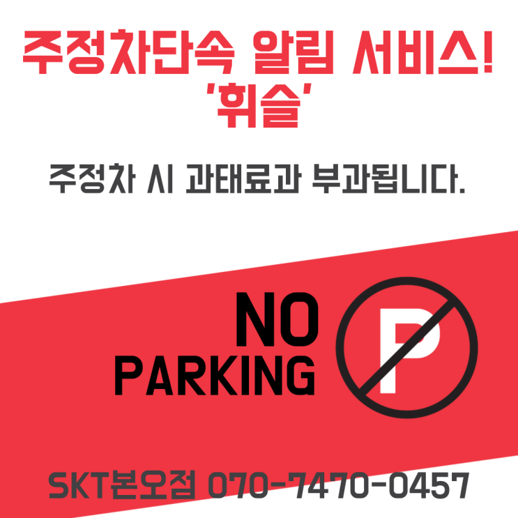  주정차단속 알림과 과태료 조회를 한 번에! '휘슬'을 소개합니다.