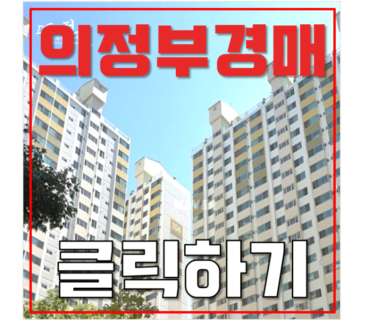 의정부아파트경매 범골역세권 호원가든1차 분석글 의정부아파트경매 범골역세권 호원가든1차 분석글