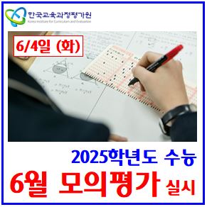  2024년 6월 모의평가 (ft. 25학년도 수능) : 고사, 출제범위, 시험시간, 성적통지표, 등급컷, 지원응시자수, 재학졸업생, N반수생, 표준점수, 백분위, 등급, 검정고시