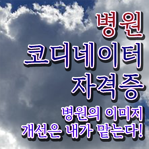  병원코디네이터 학과 , 병원코디네이터 자격증 간단하게 취득한 과정 추천합니다
