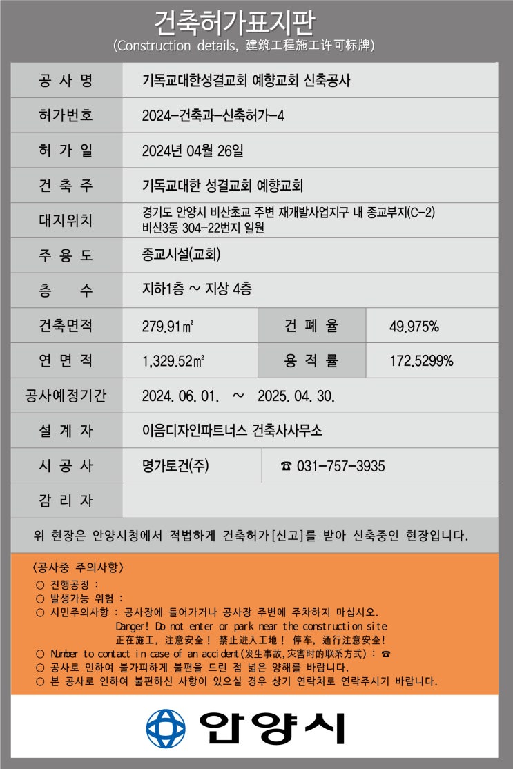 안양시 건축허가표지판 2024.05.27