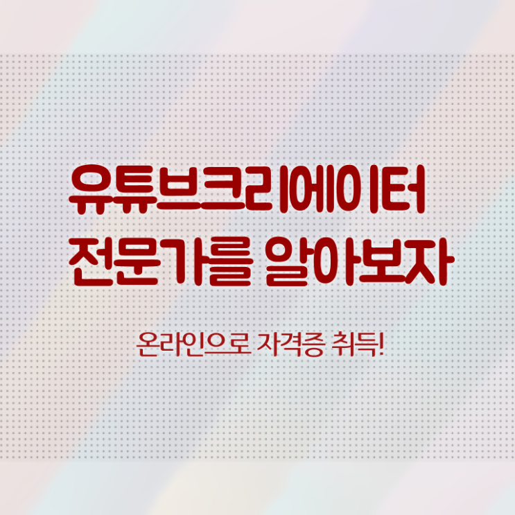  유튜브크리에이터전문가 인강 , 유튜브크리에이터전문가 자격증 합격한 전략 핵심 정보 가득