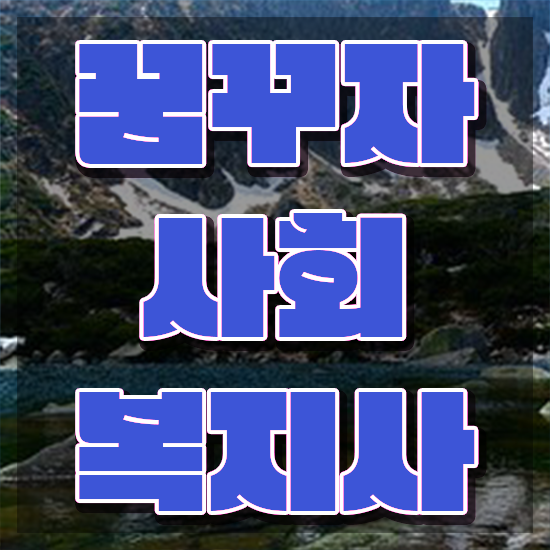  천안 사회복지사플래너 . 사회복지사2급 관련학과 아니어도 인강으로 쉽고 빠르게