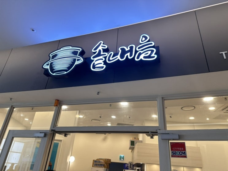  삼성역 코엑스 스타필스 한식 맛집 솥내음