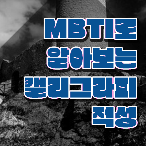  캘리그라피독학 , 캘리그라피전문가 자격증 비용없이 온라인으로 시험준비 및 전망