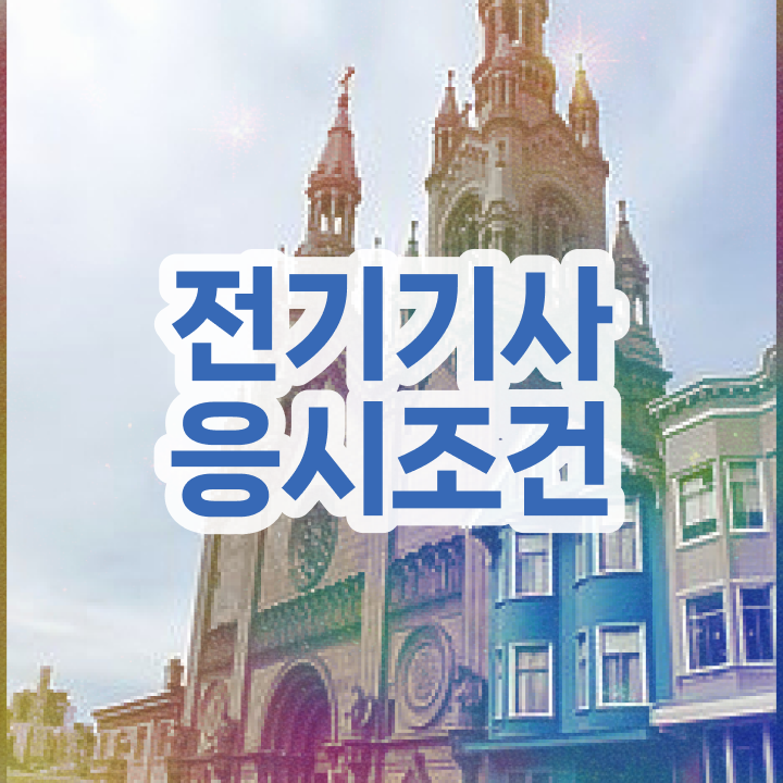  전기기사 응시자격 전기기사 시험응시자격 온라인 수업으로 5달만에 끝낸 후기