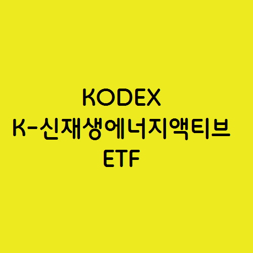  KODEX K-신재생에너지액티브  ETF 추천