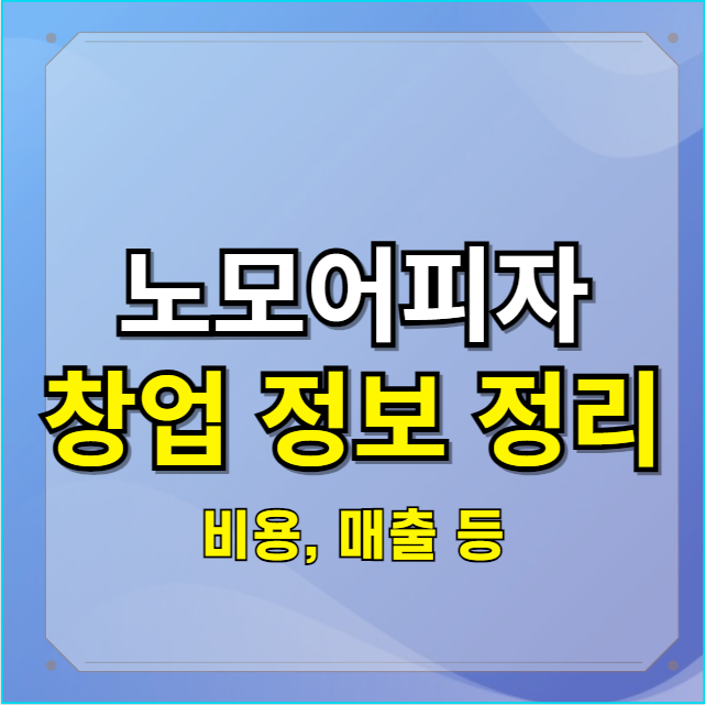  정보공개서로 살펴보는 노모어피자 창업비용과 정보