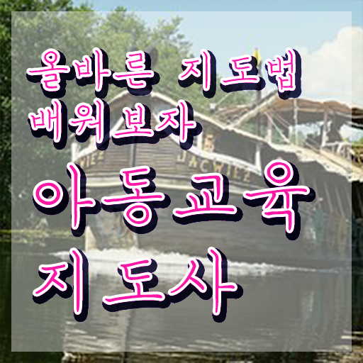  아동교육지도사 사이트 , 아동교육지도사 자격증 취득한 방법 정리해드립니다