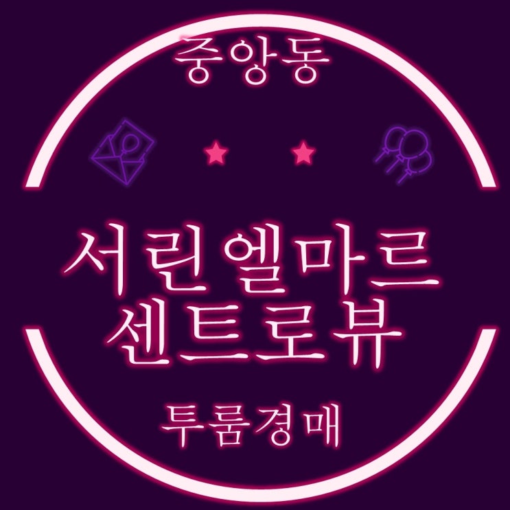  부산 중구 중앙동 오피스텔 서린엘마르센트로뷰 13평 투룸경매