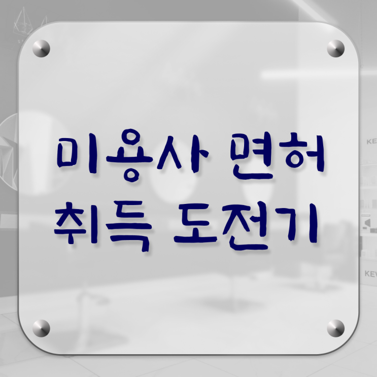  미용사 면허증 건강검진 , 종합미용자격증 8개월 만에 발급받고 샵 오픈한 노하우 완벽정리 했어요