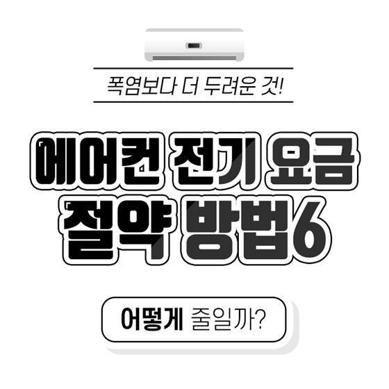  여름에 유독 많이 나오는 전기세 줄이는 방법
