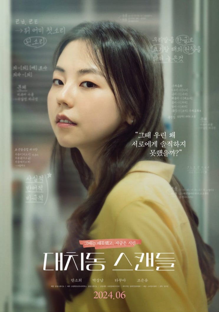<b>원더걸스</b> 출신 <b>소희</b> 주연 '대치동 스캔들' 6월 개봉 확정!